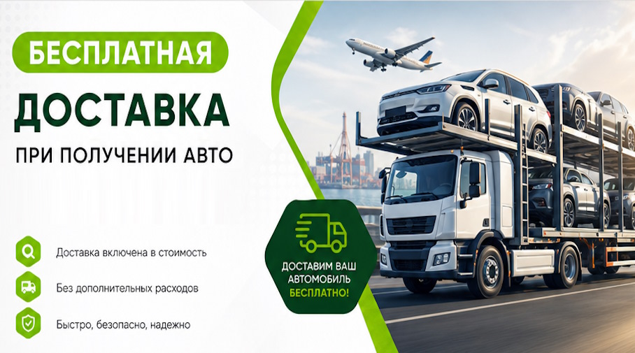 Акция! Бесплатная доставка по Вольске при получении авто